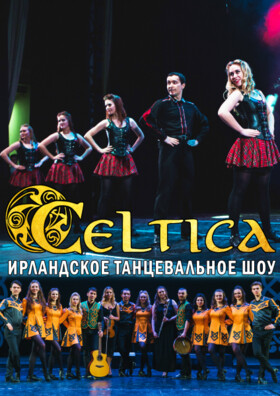 Celtica. Ирландское танцевальное шоу