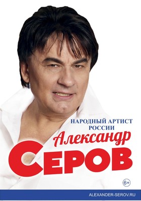 АЛЕКСАНДР СЕРОВ