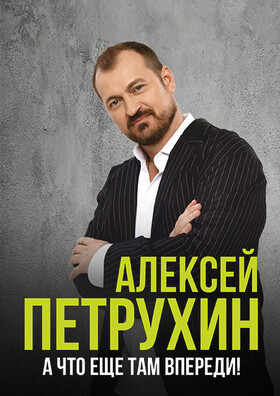  Алексей Петрухин и группа "Губерния"