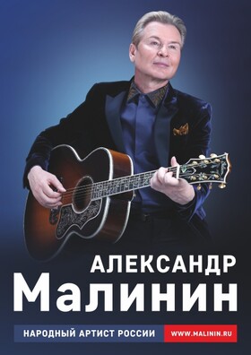 Александр Малинин 