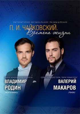 «П.И. Чайковский. Времена жизни»