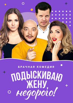 Подыскиваю жену, недорого!