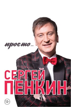 СЕРГЕЙ ПЕНКИН