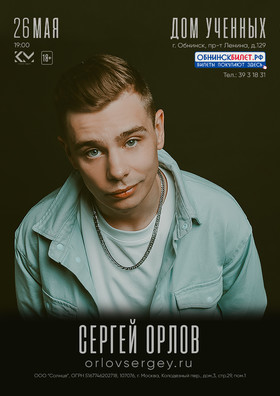 Сергей Орлов / Обнинск