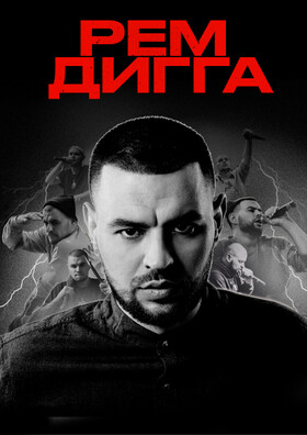 Рем Дигга