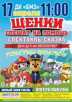 ЩЕНКИ СПЕШАТ НА ПОМОЩЬ