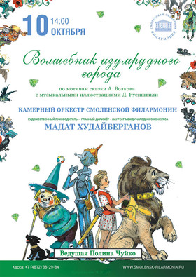 Волшебник Изумрудного города. КОСФ