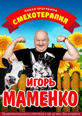 Игорь Маменко. Смехотерапия