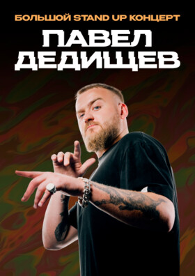 Павел Дедищев