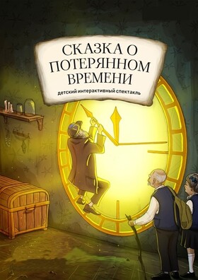 Сказка о потерянном времени