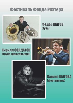 Кирилл СОЛДАТОВ (труба, флюгельгорн), Фёдор ШАГОВ (туба ), Карина ШАГОВА (фортепиано) (ТАРУСА)