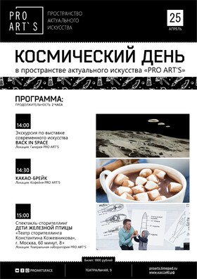 КОСМИЧЕСКИЙ ДЕНЬ в пространстве актуального искусства «PRO ART’S»