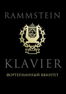 RAMMSTEIN. Фортепианный квинтет KLAVIER