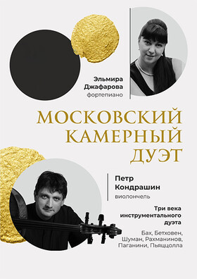 «Три века инструментального дуэта»