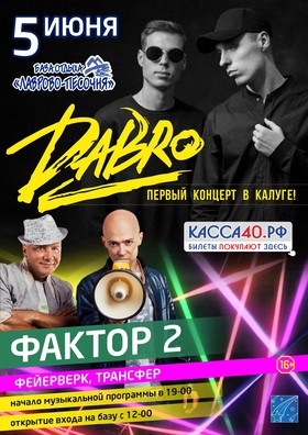 DaBro & Фактор 2. Открытие летнего сезона