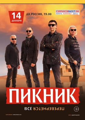 ПИКНИК. "Всё перевернётся"