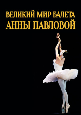 «Великий мир балета Анны Павловой»