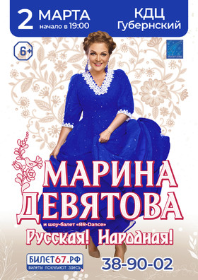 Марина Девятова. "Русская! Народная!"