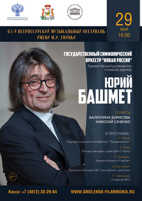 Юрий Башмет и государственный симфонический оркестр «Новая Россия»