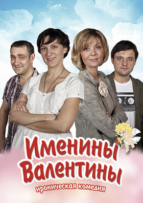 Именины Валентины 