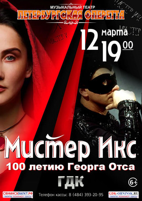 Мистер Икс