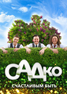 Группа САДко (г. Серпухов)