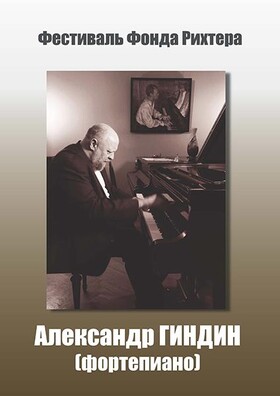 Александр Гиндин фортепиано. (ТАРУСА)
