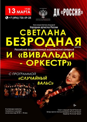 Светлана Безродная и "Вивальди-оркестр»