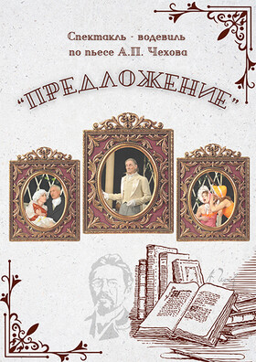Водевиль "Предложение" по пьесе А.П. Чехова