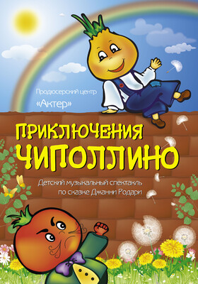 Спектакль "Приключения Чиполлино"