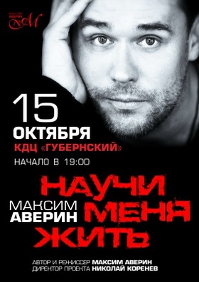 Максим Аверин "НАУЧИ МЕНЯ ЖИТЬ"