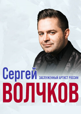 СЕРГЕЙ ВОЛЧКОВ