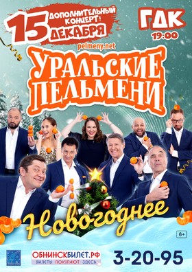 УРАЛЬСКИЕ ПЕЛЬМЕНИ. "Дополнительный концерт!"