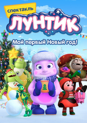Лунтик. Мой первый Новый год!