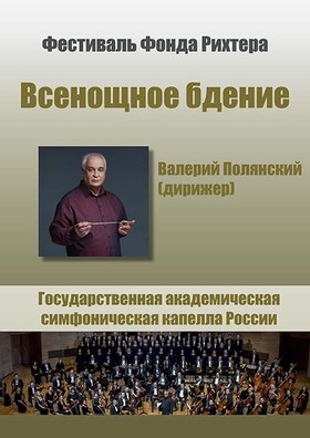 С.В. Рахманинов - Всенощное бдение (ТАРУСА)