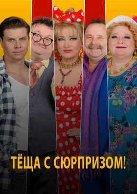 Спектакль "Тёща с сюрпризом"