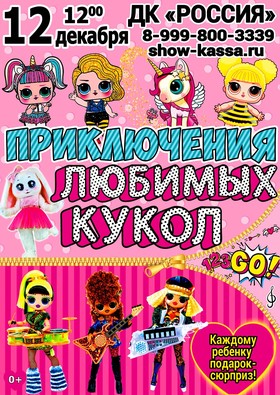 Приключения любимых кукол