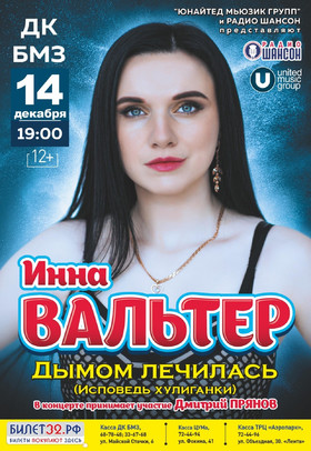 ИННА ВАЛЬТЕР