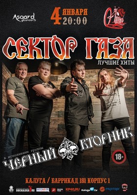 СЕКТОР ГАЗА tribute:Черный Вторник