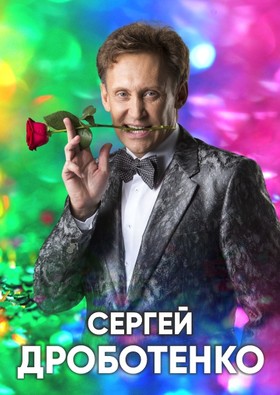 Сергей ДРОБОТЕНКО