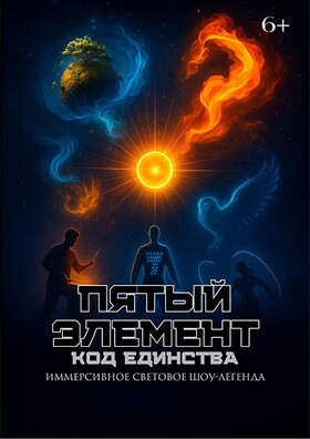 Иммерсивное световое шоу «5 Элемент: Код Единства»