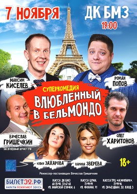 Комедия "ВЛЮБЛЕННЫЙ В БЕЛЬМОНДО"