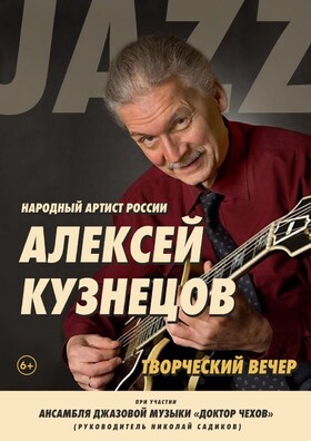 Творческий вечер легенды отечественной джазовой гитары, народного артиста России Алексея Кузнецова