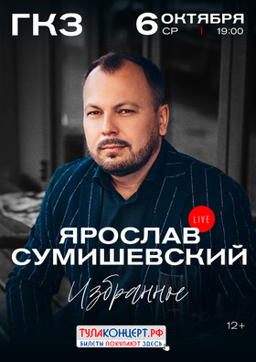 Ярослав Сумишевский