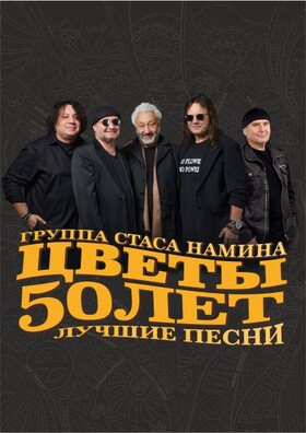 Группа Стаса Намина «ЦВЕТЫ» 50 лет