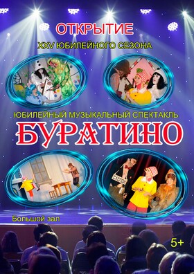 Юбилейное XXV открытие сезона спектакль "БУРАТИНО"