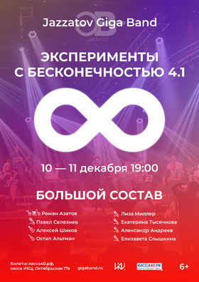 Jazzatov Giga Band. Эксперименты с бесконечностью 4.1