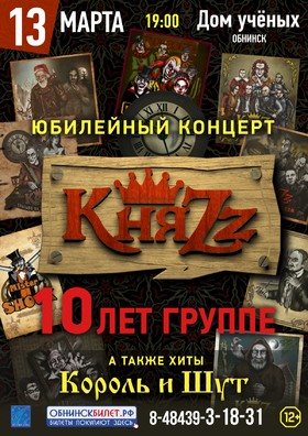 КняZz. Юбилейный концерт