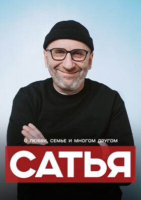 Сатья. "О любви, семье и многом другом"