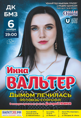 ИННА ВАЛЬТЕР